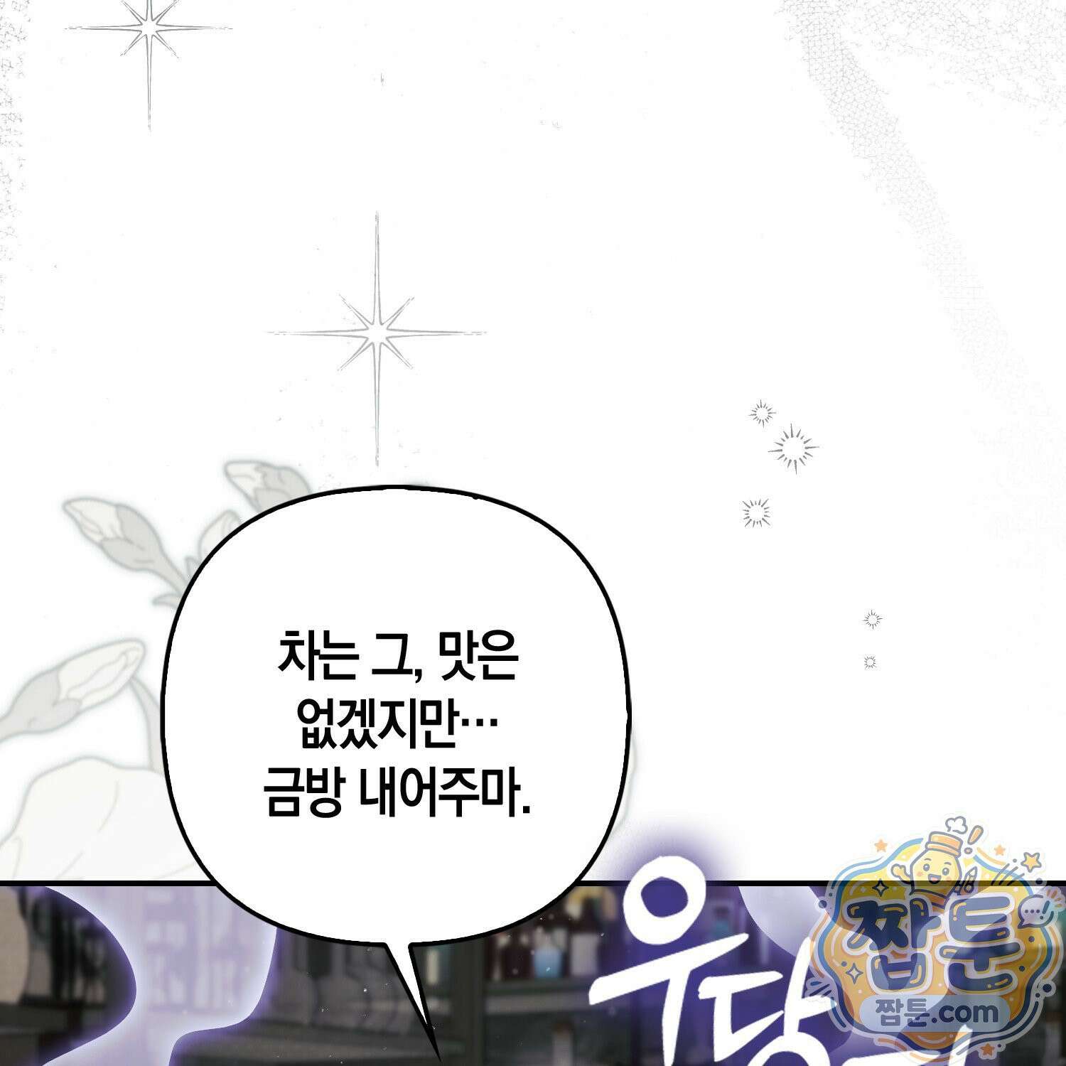 망나니 악녀가 돌아왔다 10화 183