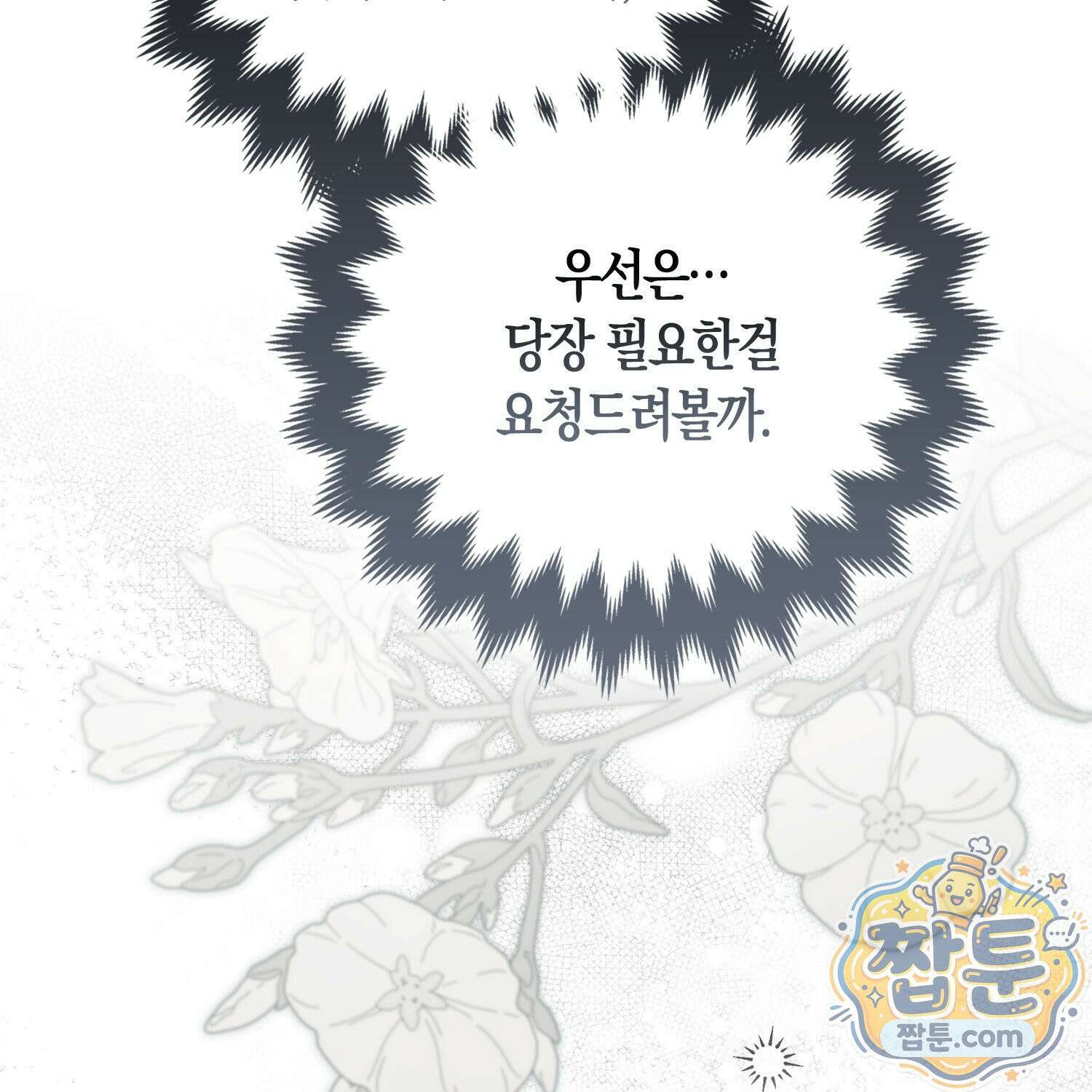 망나니 악녀가 돌아왔다 10화 187