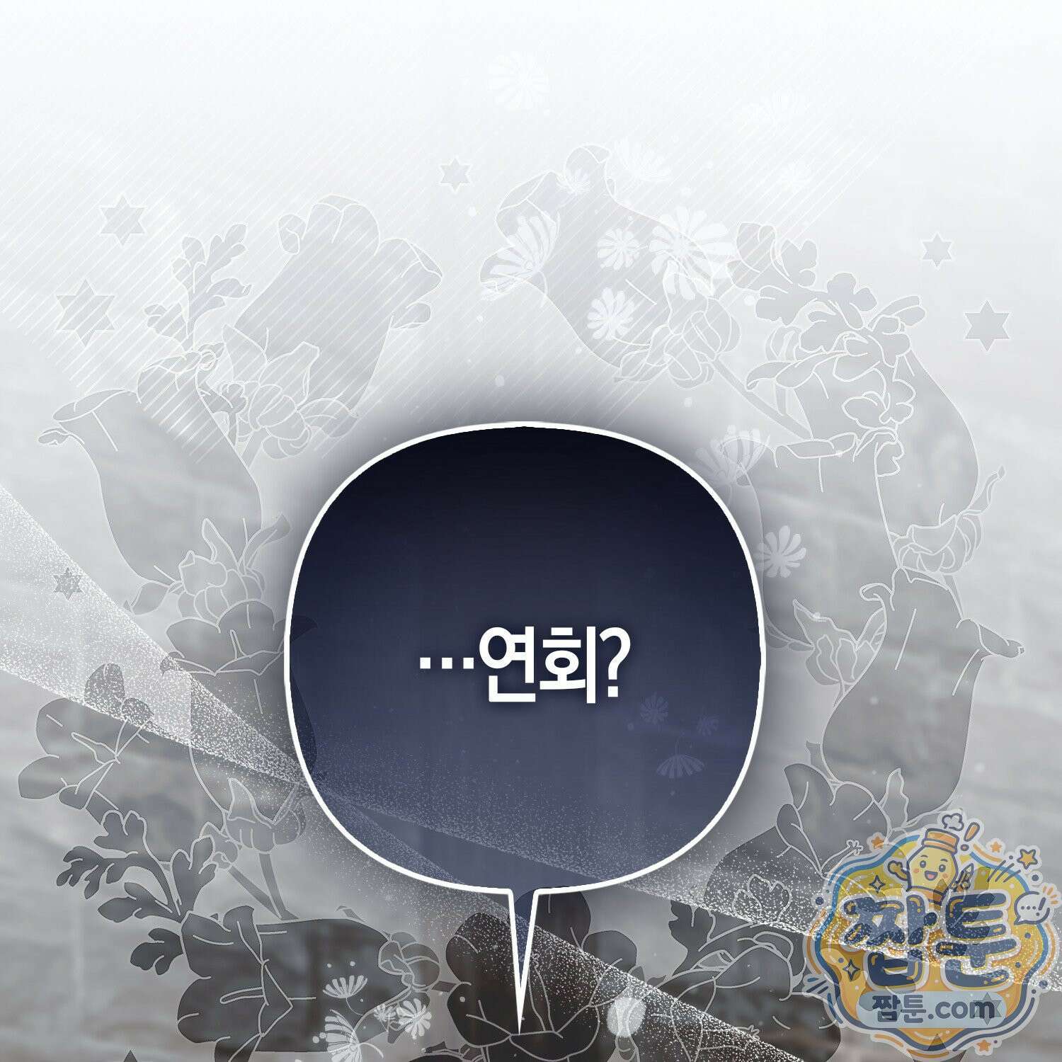망나니 악녀가 돌아왔다 10화 190