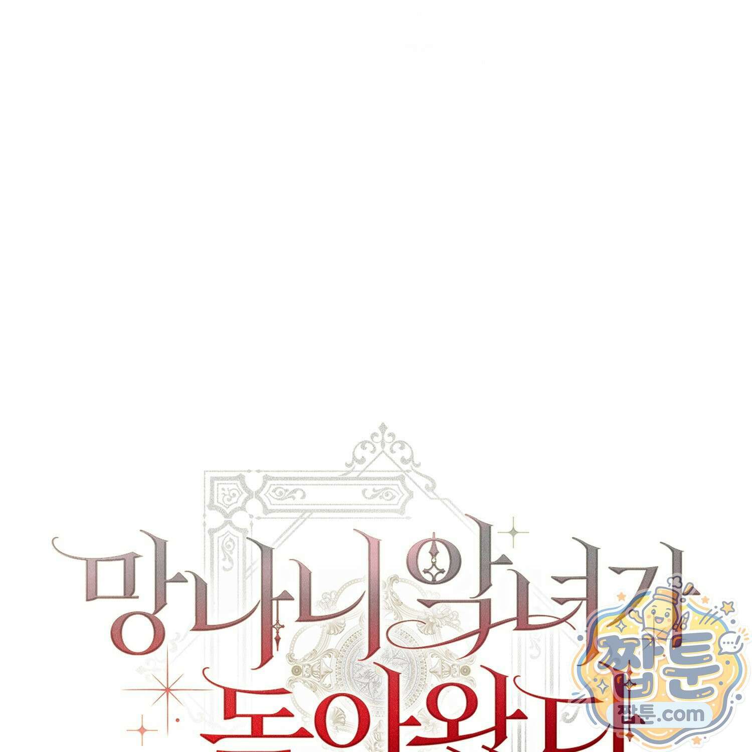 망나니 악녀가 돌아왔다 10화 195