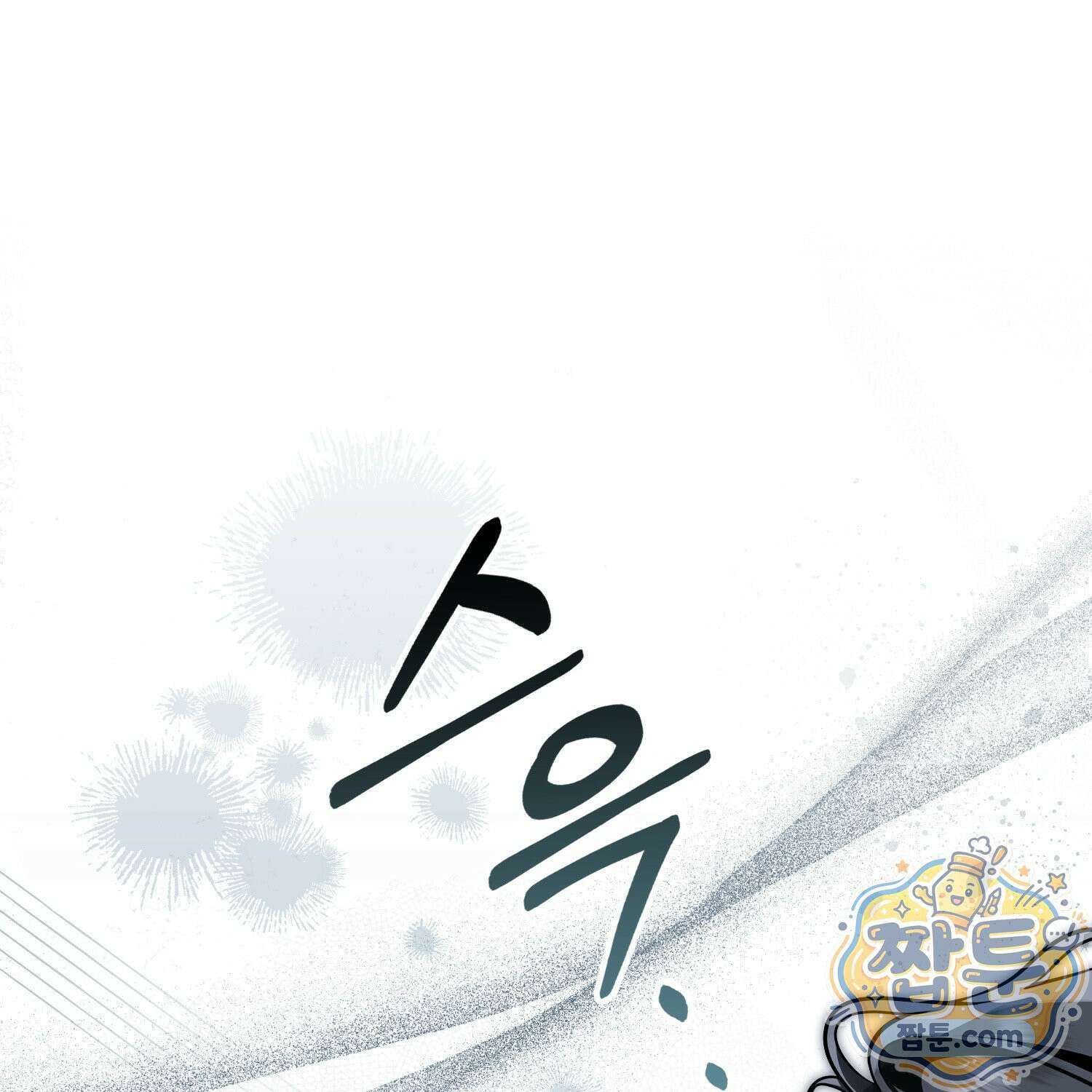 망나니 악녀가 돌아왔다 20화 1
