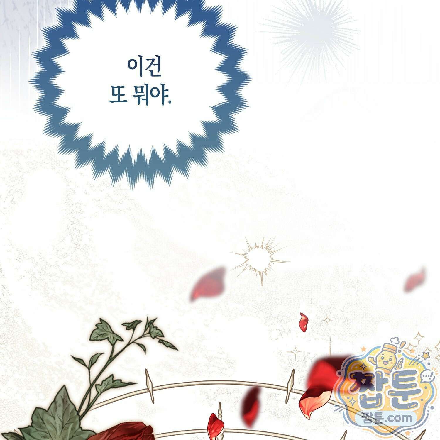 망나니 악녀가 돌아왔다 20화 6