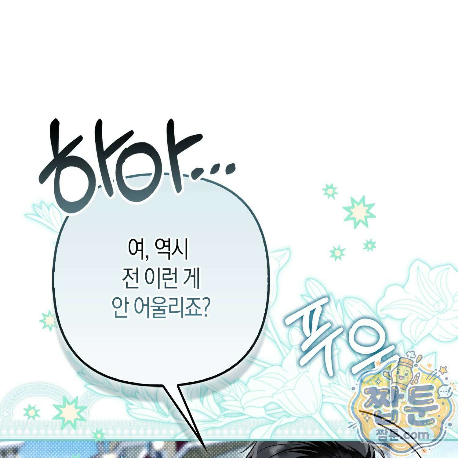 망나니 악녀가 돌아왔다 20화 18