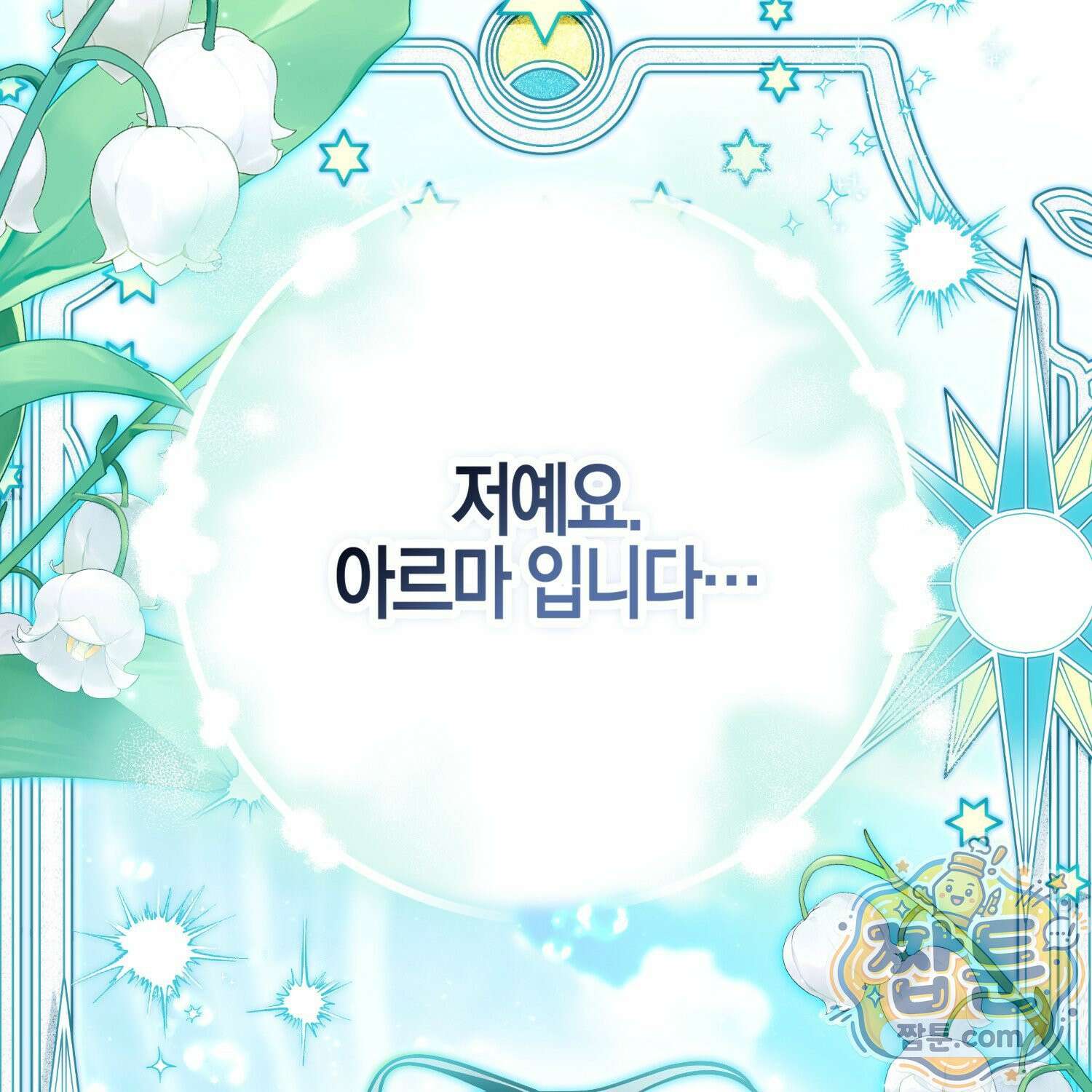 망나니 악녀가 돌아왔다 20화 21