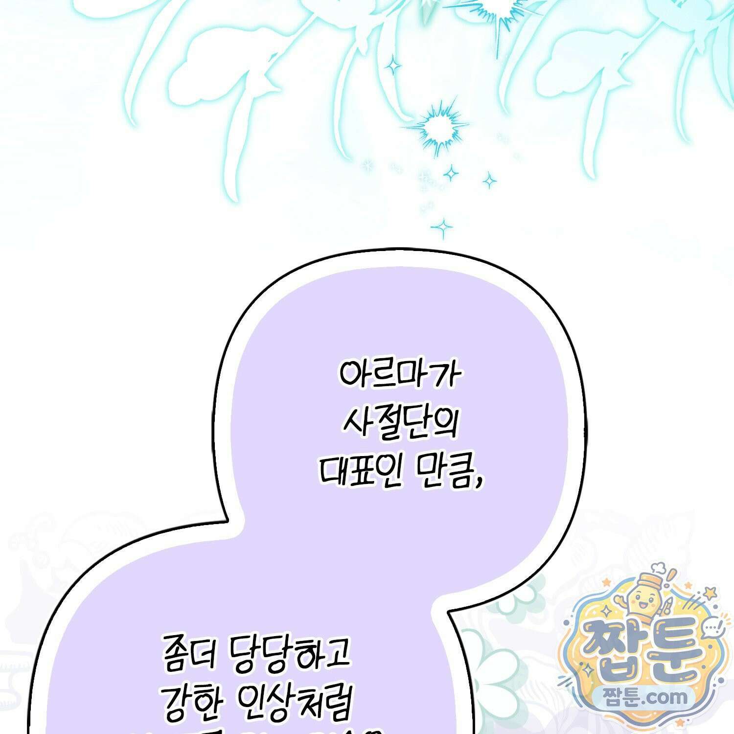 망나니 악녀가 돌아왔다 20화 25