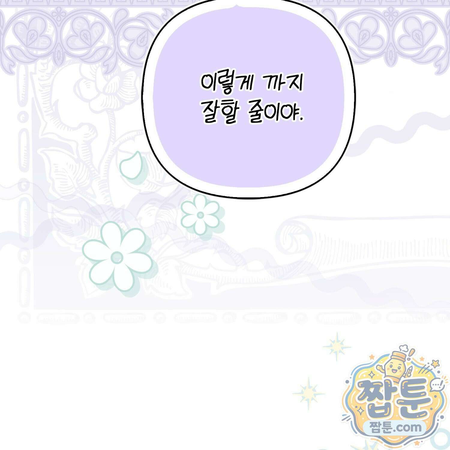 망나니 악녀가 돌아왔다 20화 27