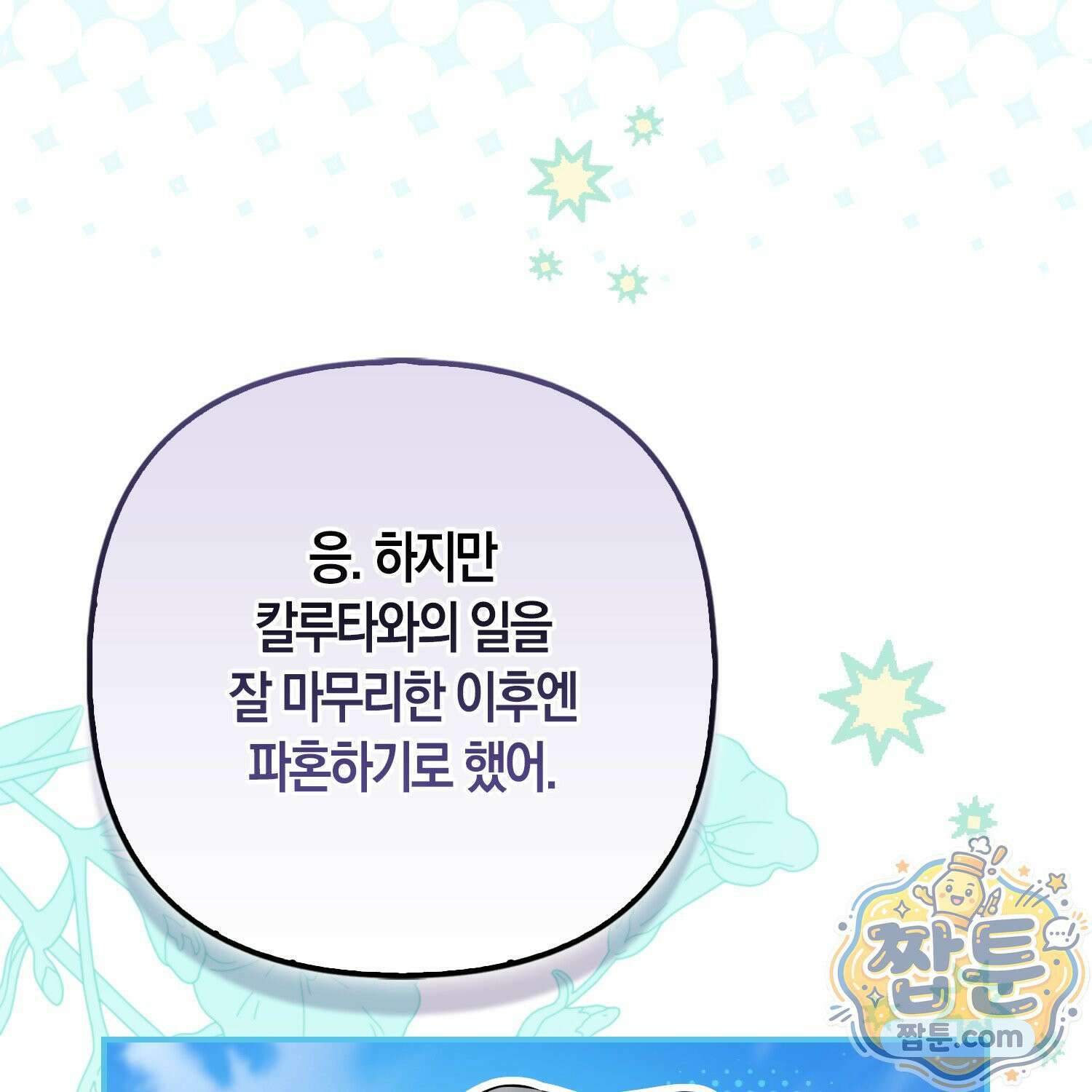 망나니 악녀가 돌아왔다 20화 47