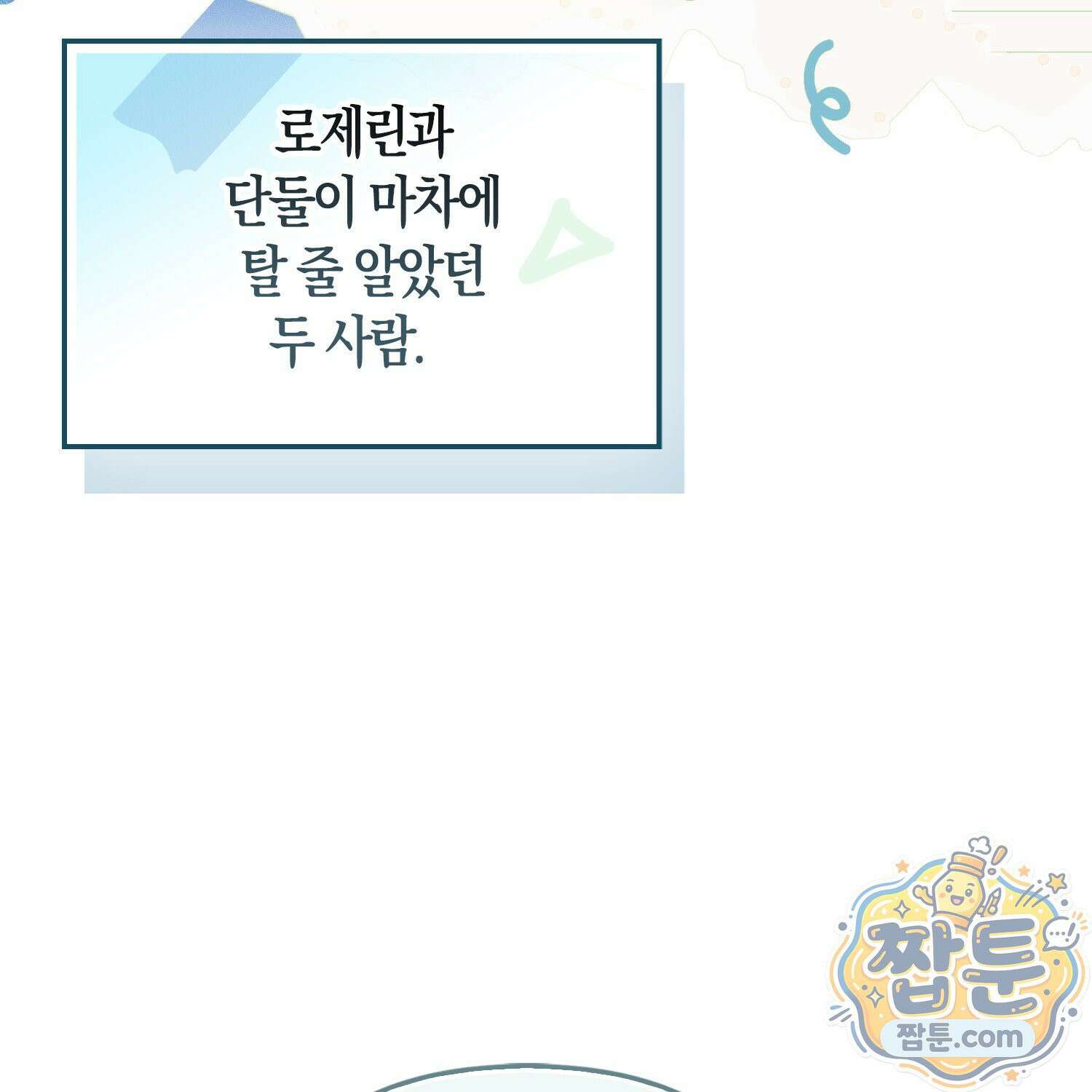 망나니 악녀가 돌아왔다 20화 69