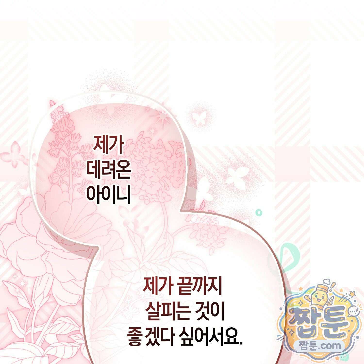 망나니 악녀가 돌아왔다 20화 72