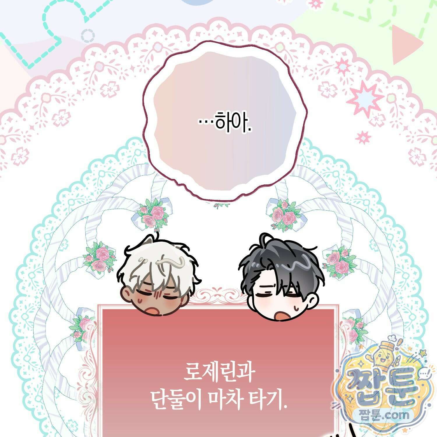 망나니 악녀가 돌아왔다 20화 87