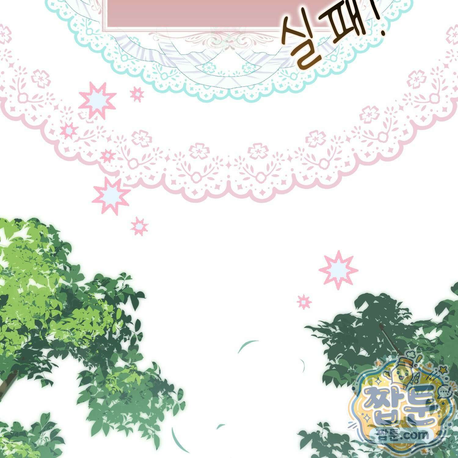 망나니 악녀가 돌아왔다 20화 88