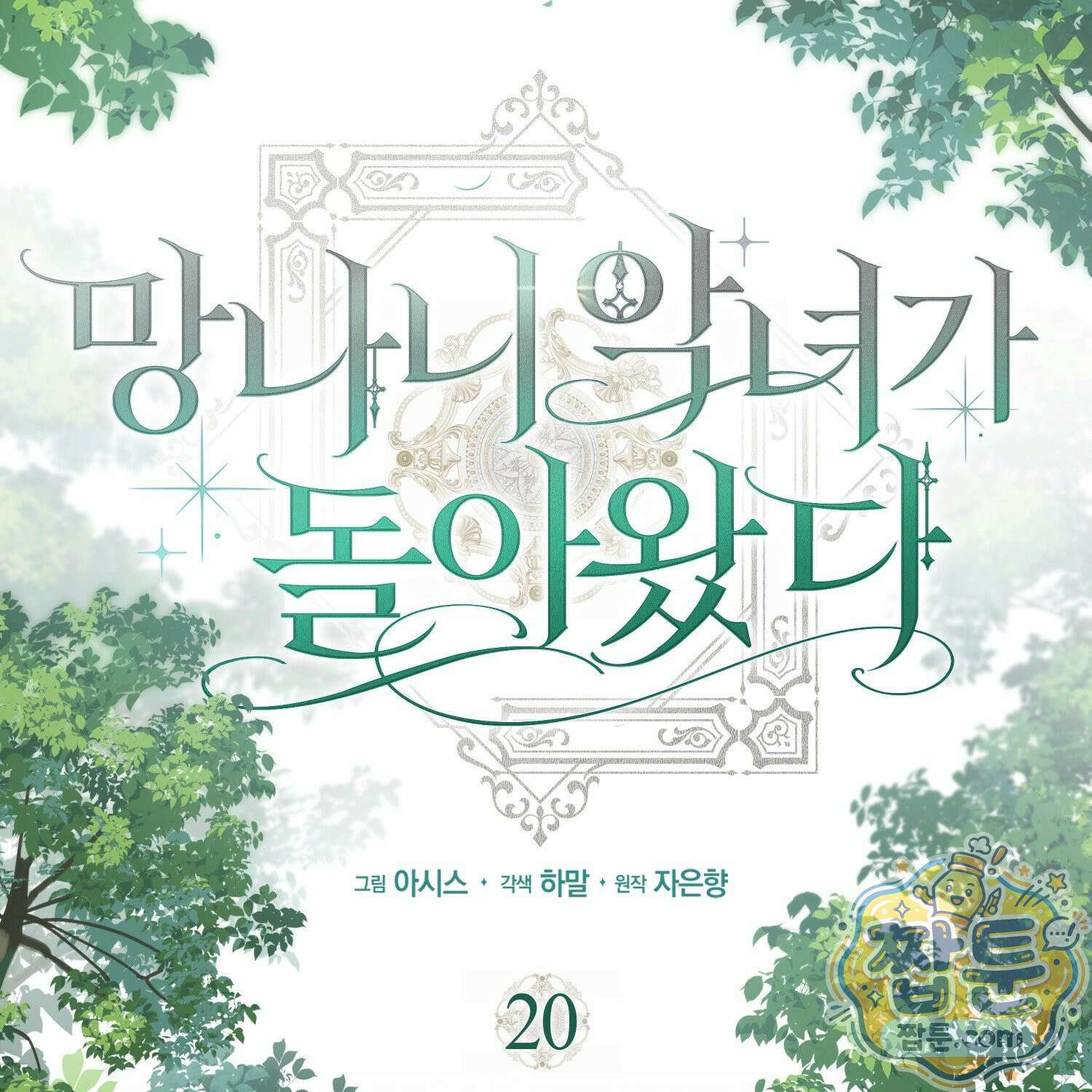 망나니 악녀가 돌아왔다 20화 89
