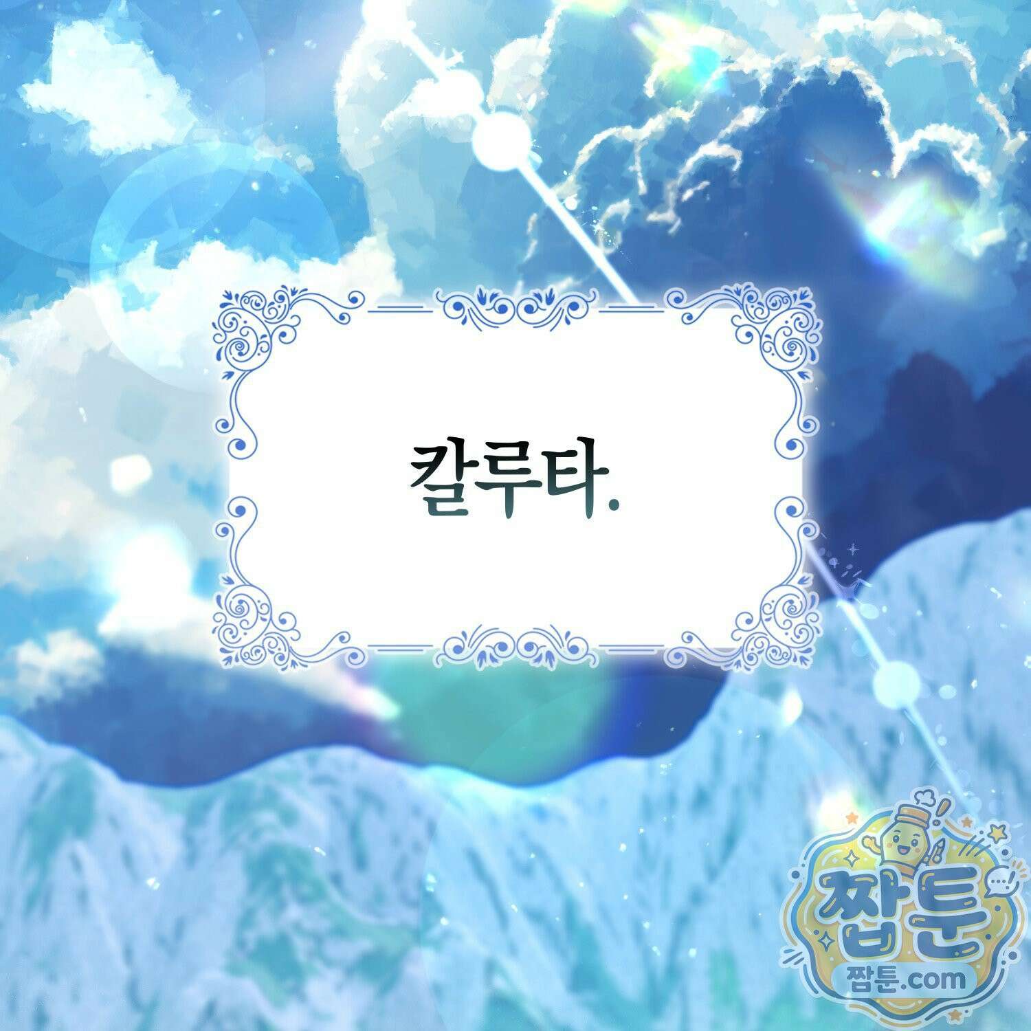 망나니 악녀가 돌아왔다 20화 98