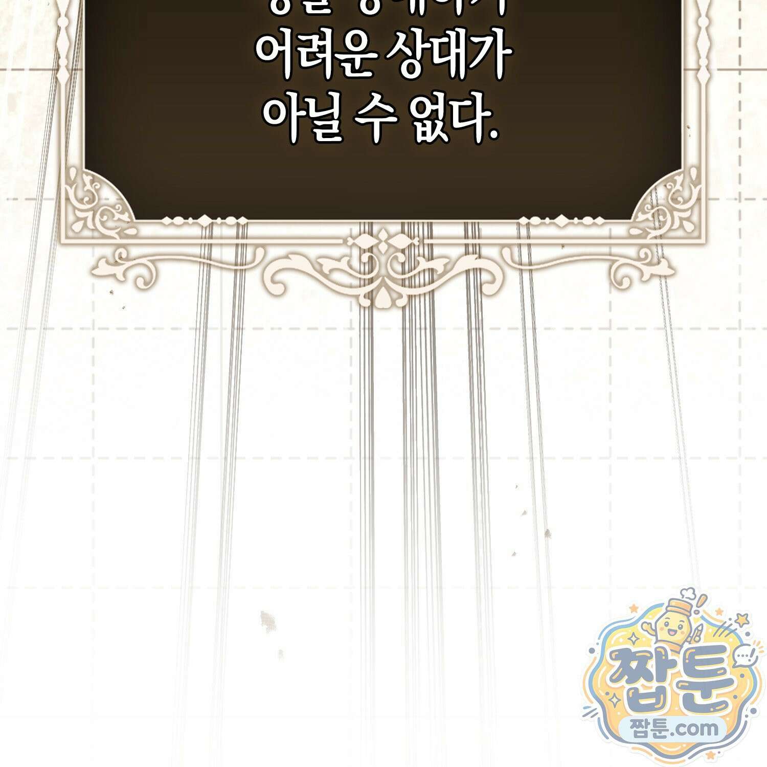 망나니 악녀가 돌아왔다 20화 112