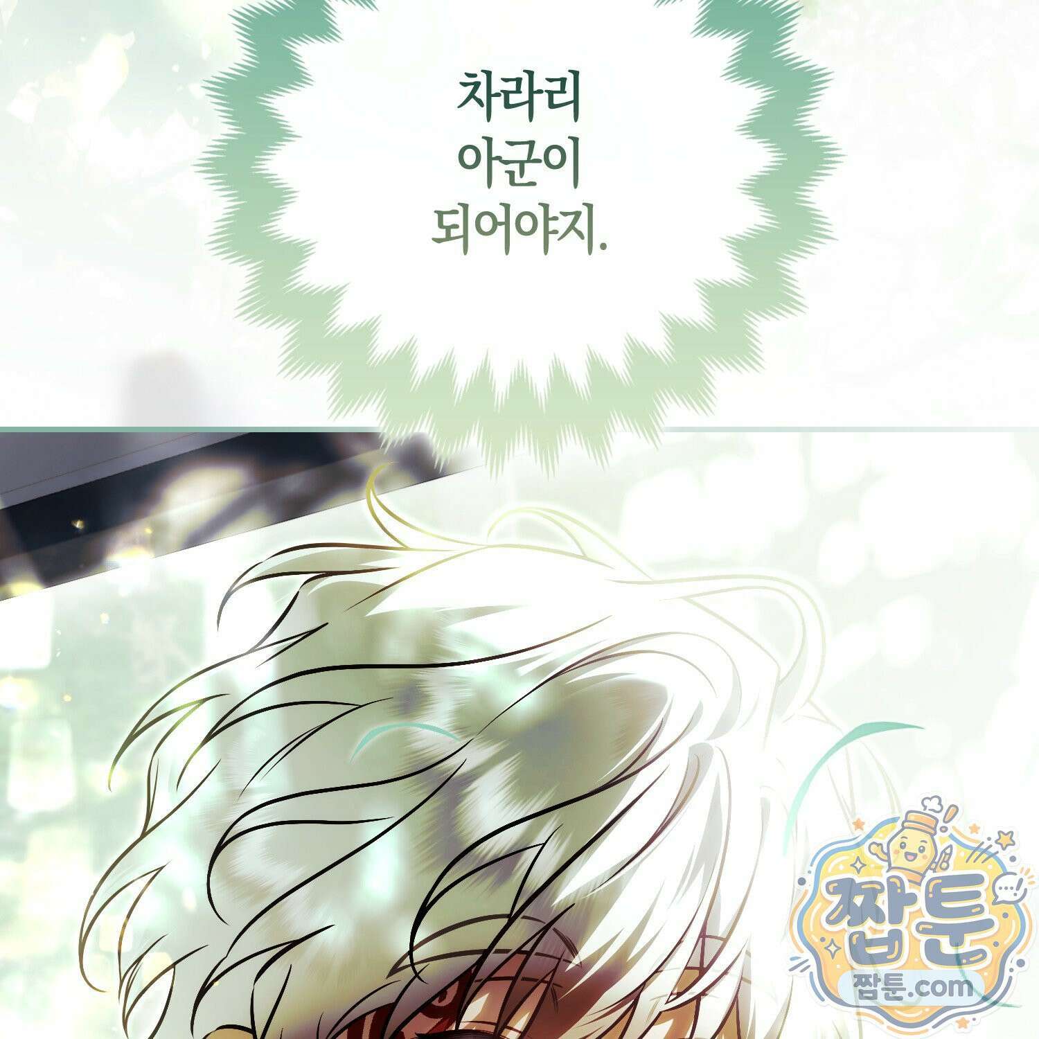 망나니 악녀가 돌아왔다 20화 118