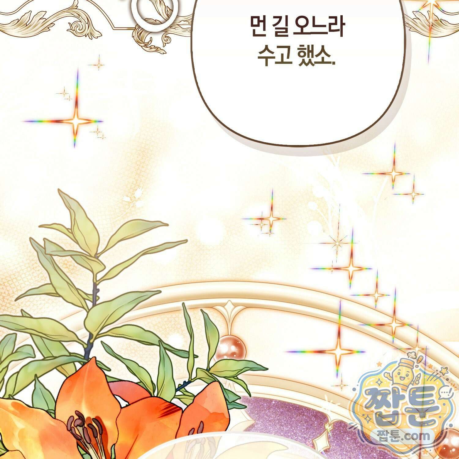 망나니 악녀가 돌아왔다 20화 130