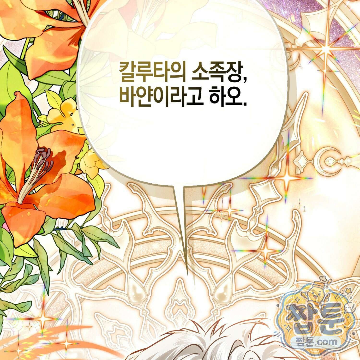 망나니 악녀가 돌아왔다 20화 131