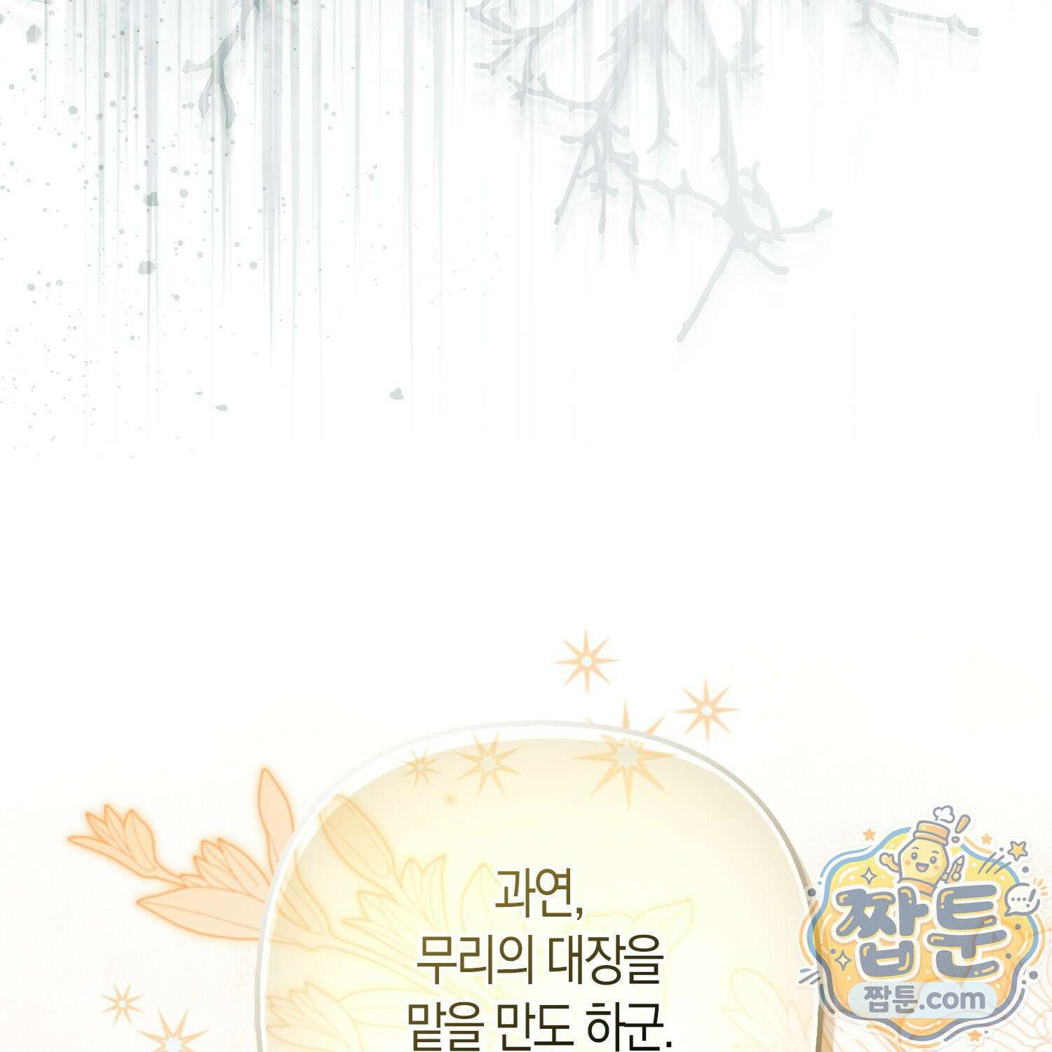 망나니 악녀가 돌아왔다 20화 146
