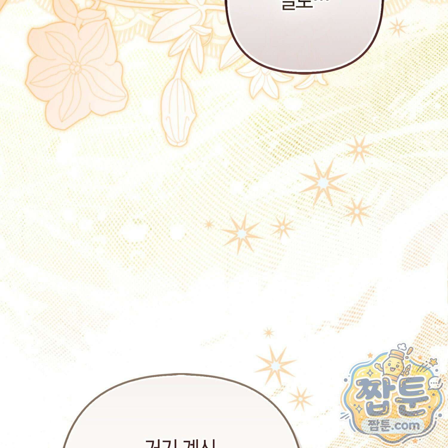 망나니 악녀가 돌아왔다 20화 149