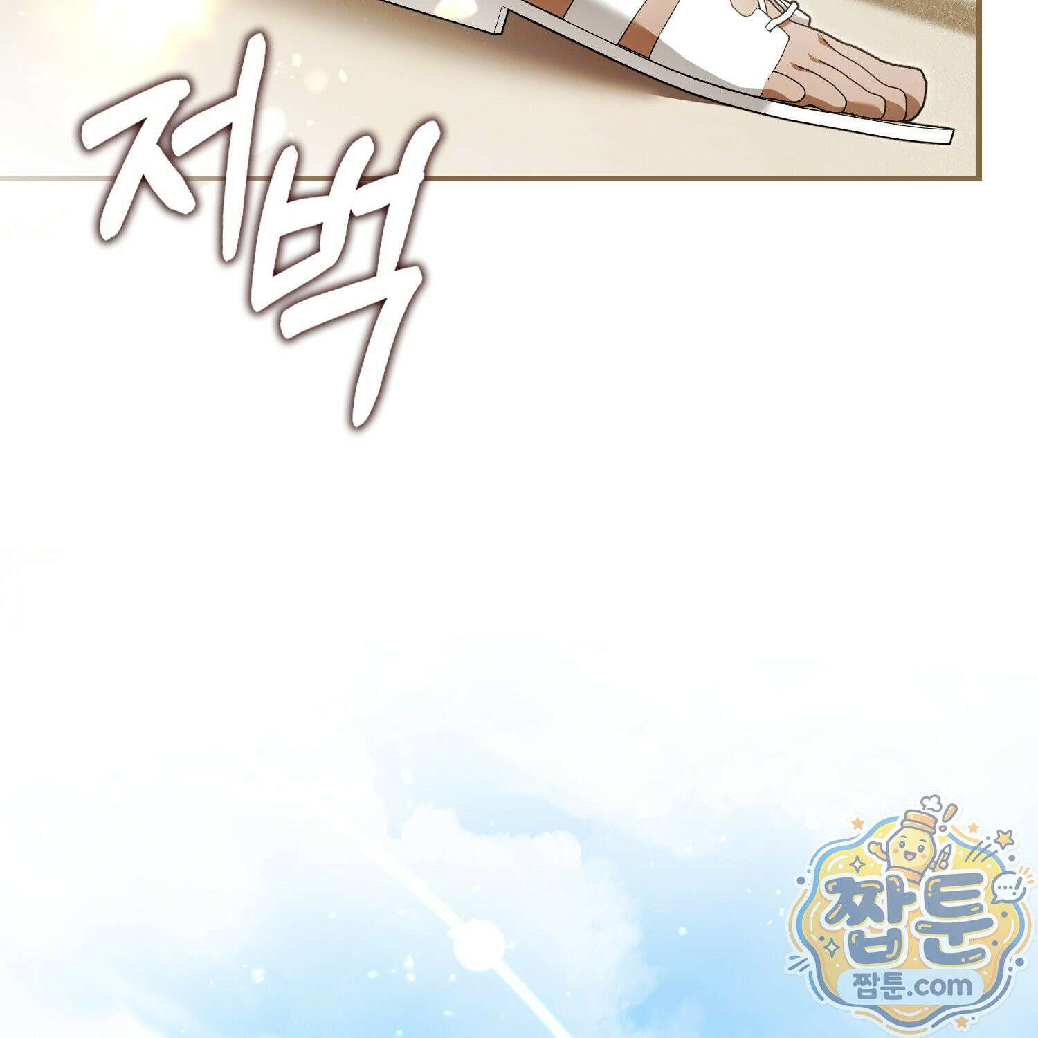 망나니 악녀가 돌아왔다 20화 158