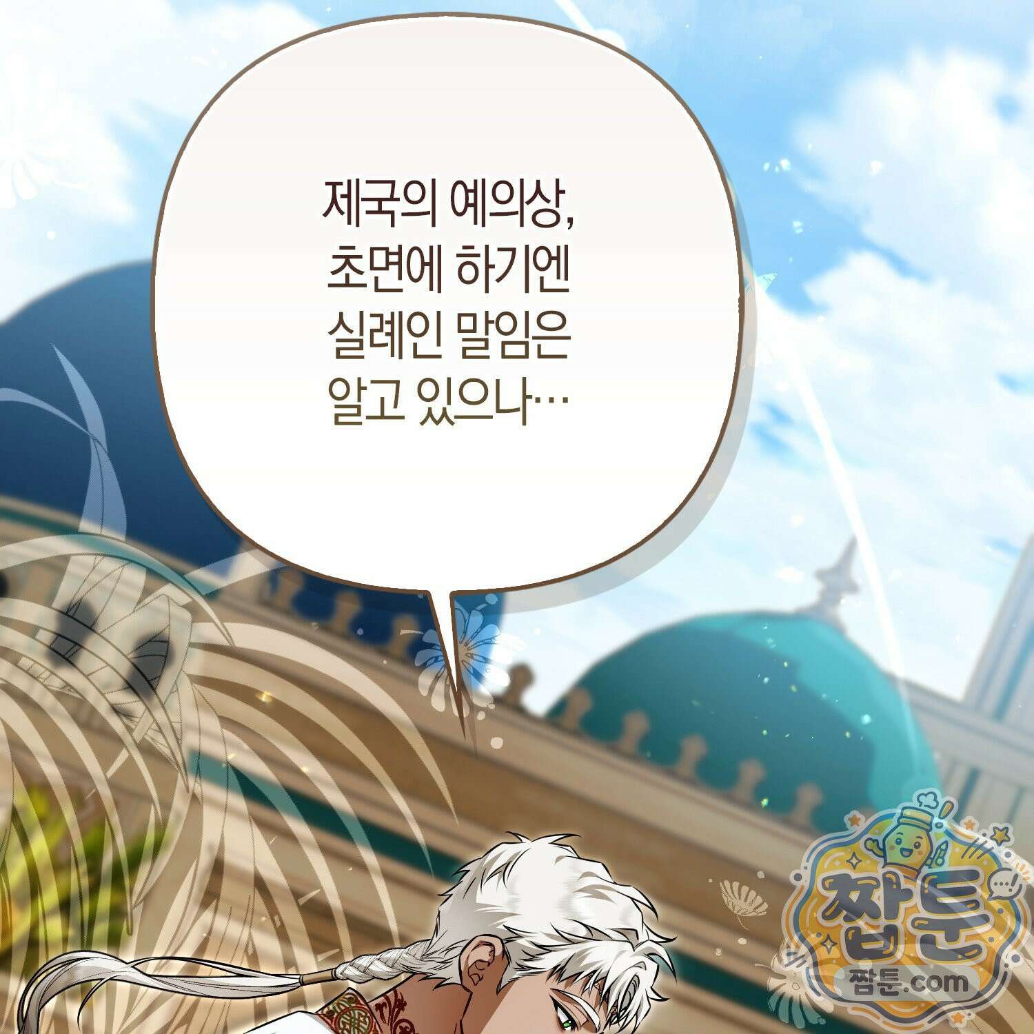 망나니 악녀가 돌아왔다 20화 159