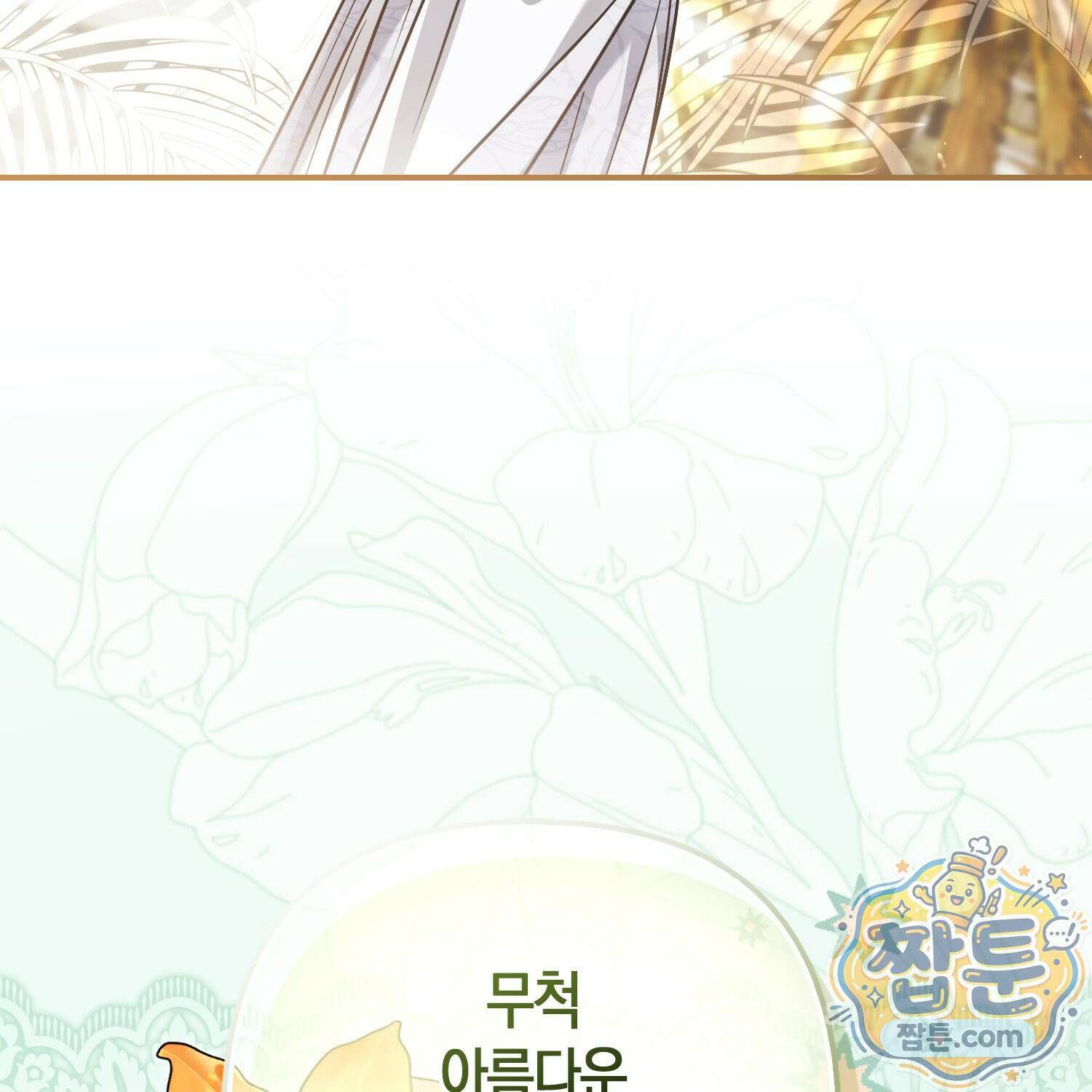 망나니 악녀가 돌아왔다 20화 161
