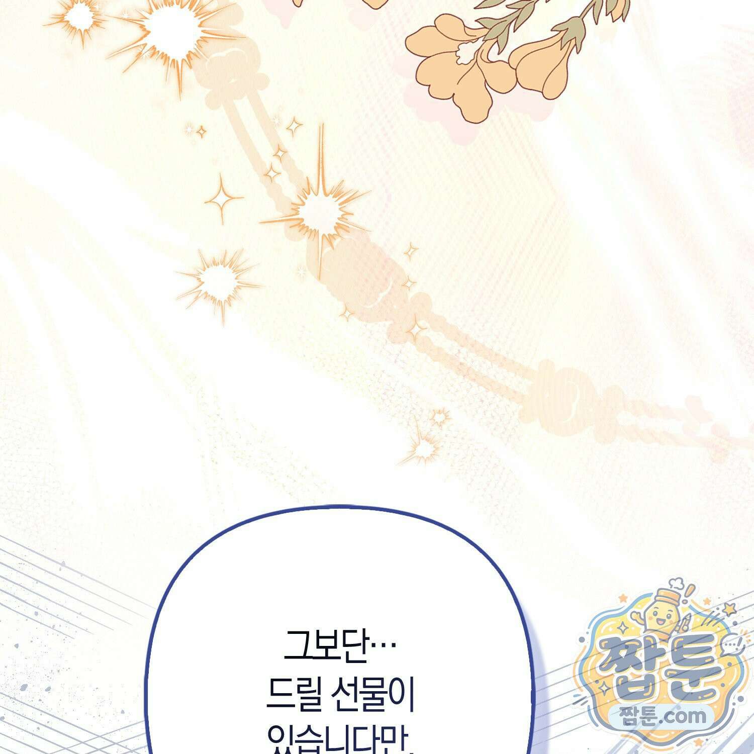 망나니 악녀가 돌아왔다 20화 176