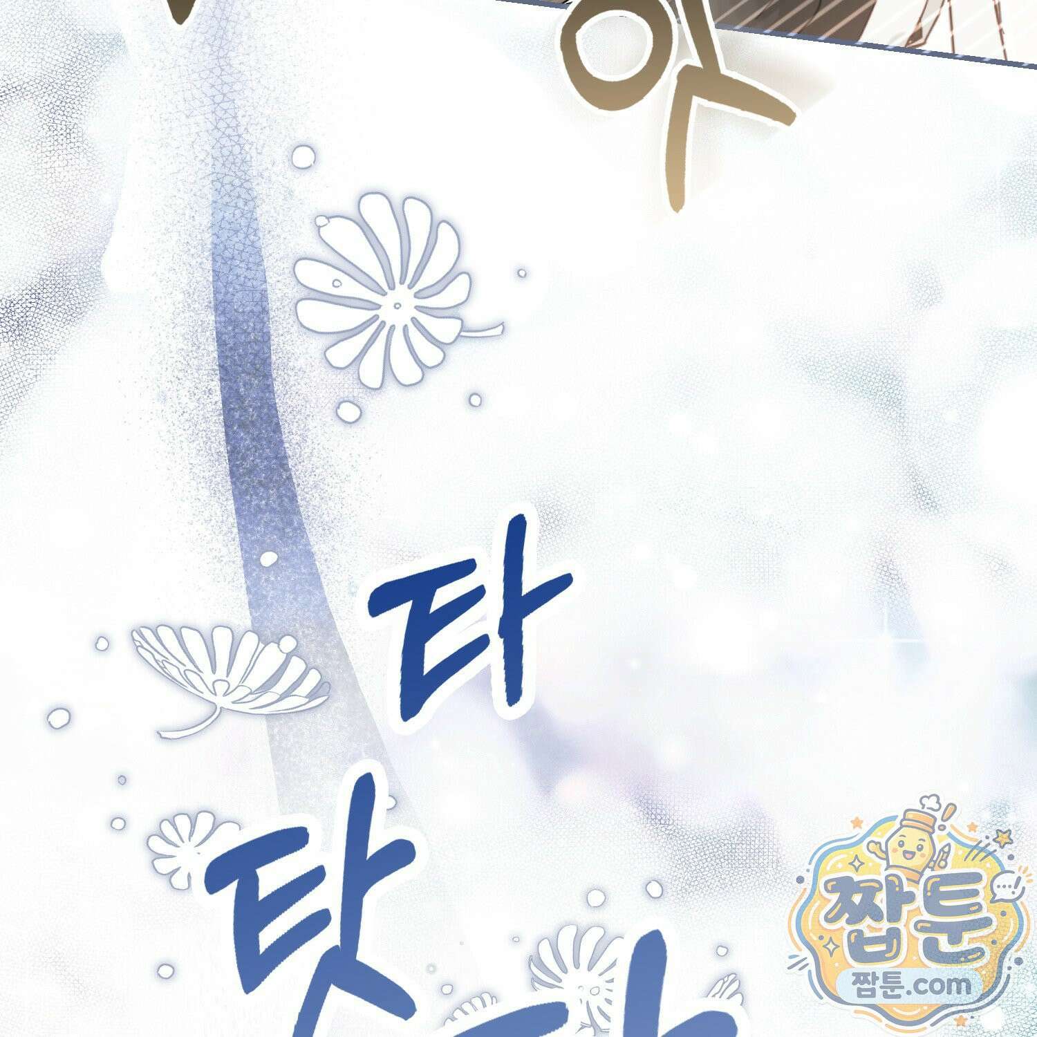 망나니 악녀가 돌아왔다 20화 178