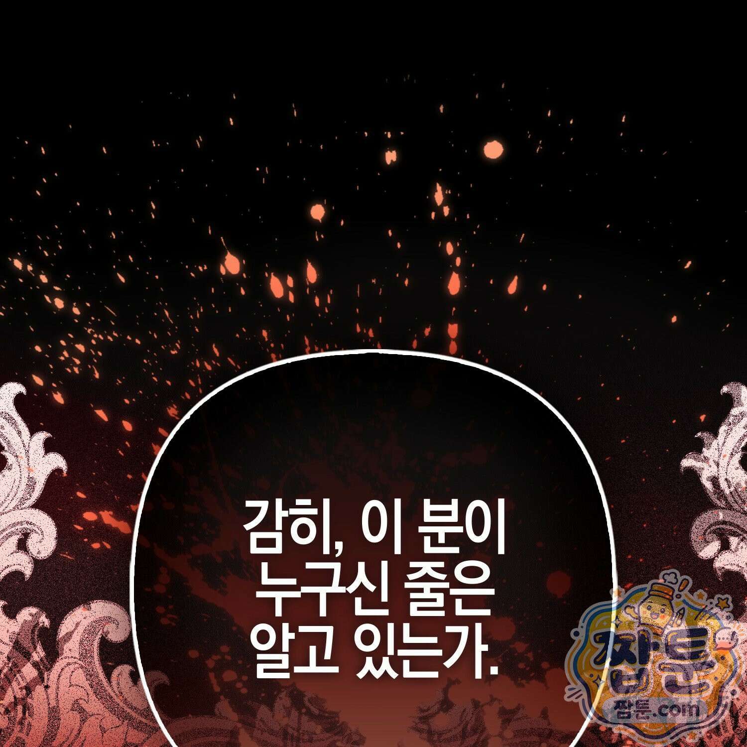 망나니 악녀가 돌아왔다 20화 206