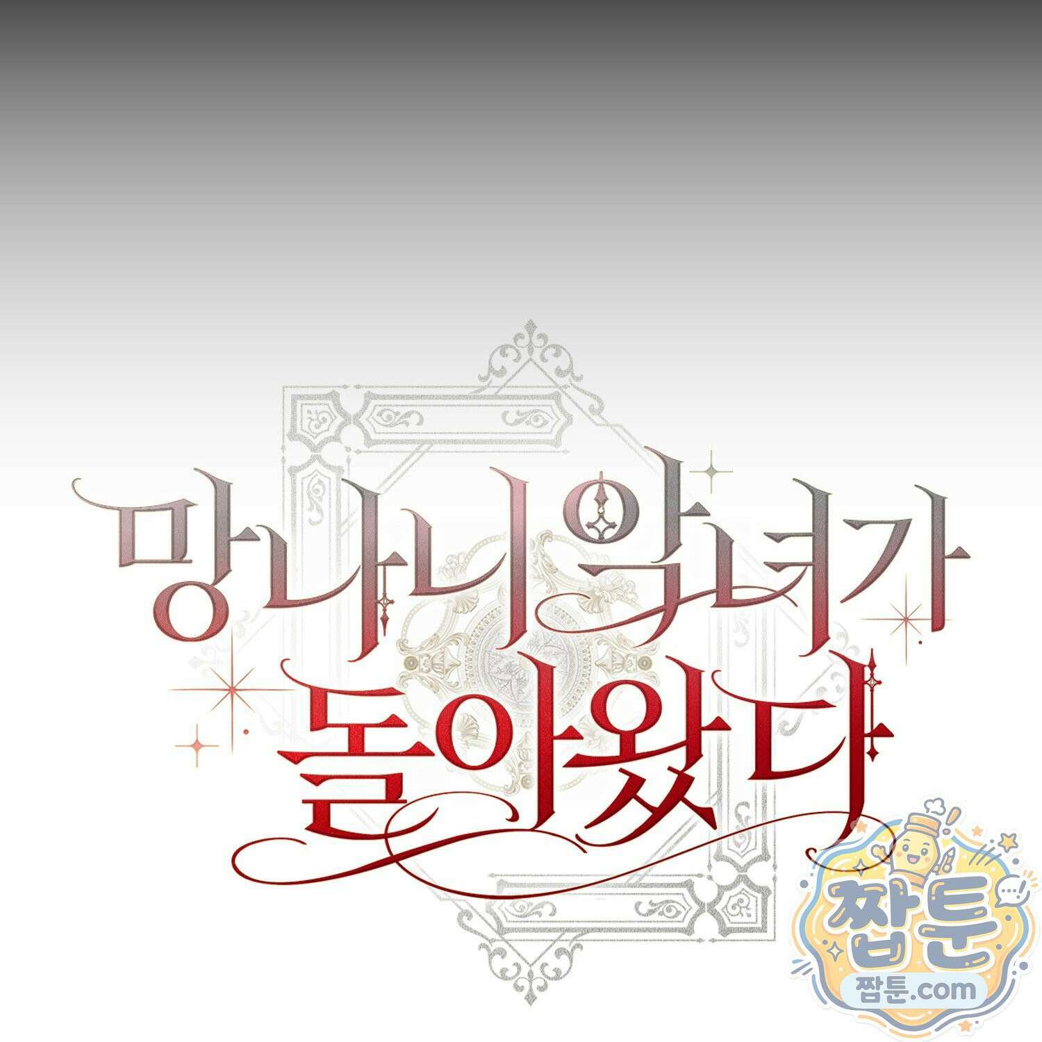 망나니 악녀가 돌아왔다 20화 219