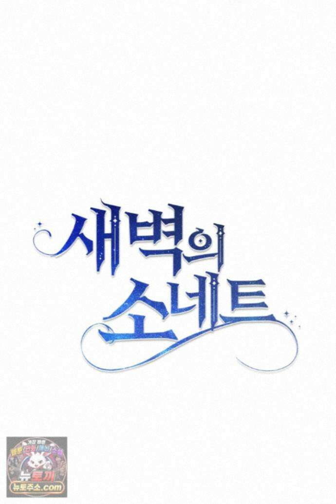 새벽의 소네트 37화 12