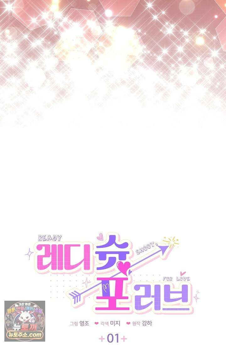 레디 슛, 포 러브(Ready Shoot, For love)  1화 8