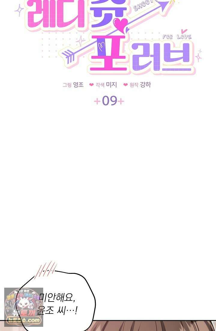 레디 슛, 포 러브(Ready Shoot, For love)  9화 5