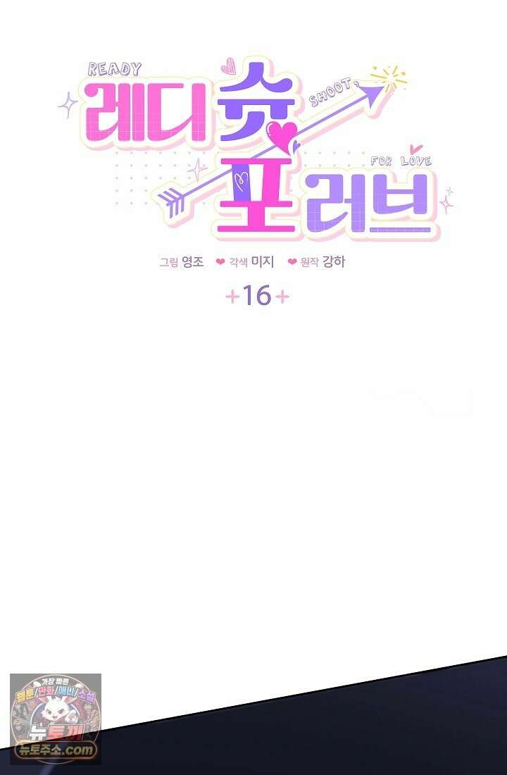 레디 슛, 포 러브(Ready Shoot, For love)  16화 5