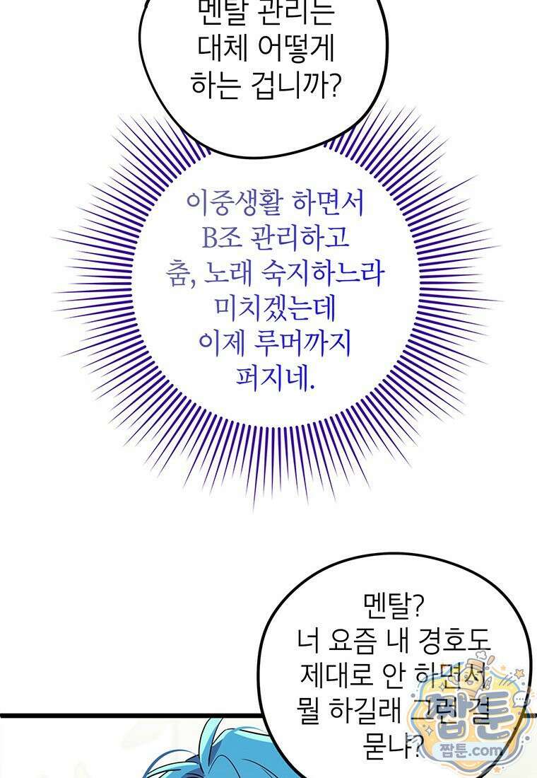 아이돌이 아니라 퇴마사로 데뷔해 버렸다 65화 61