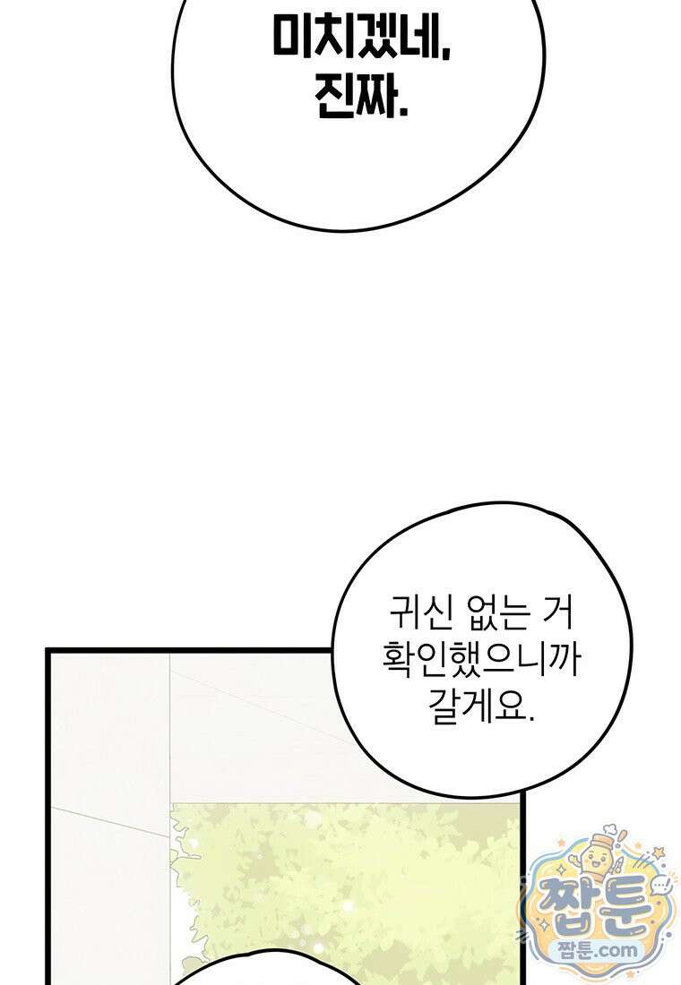 아이돌이 아니라 퇴마사로 데뷔해 버렸다 65화 73