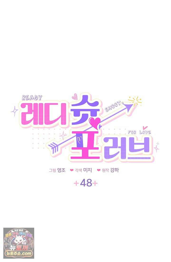 레디 슛, 포 러브(Ready Shoot, For love)  48화 7