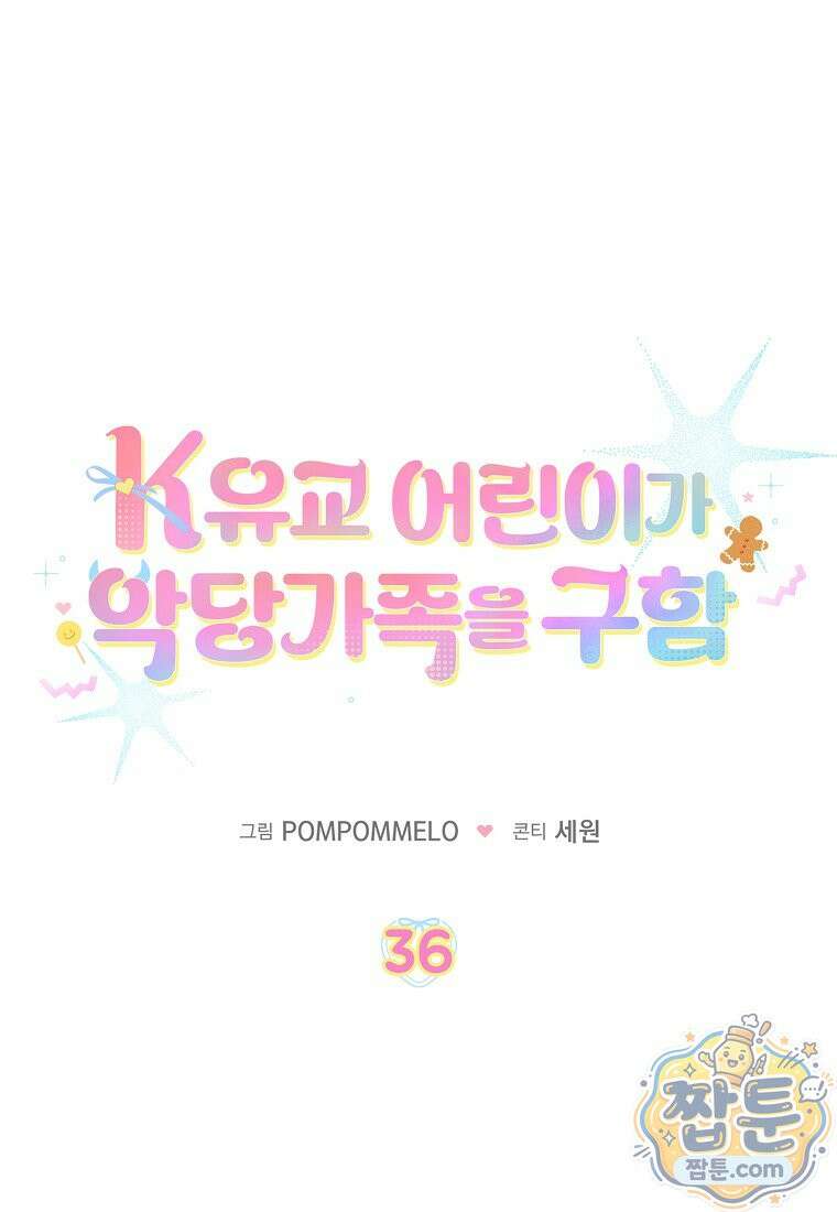 K-유교 어린이가 악당 가족을 구함 36화 11