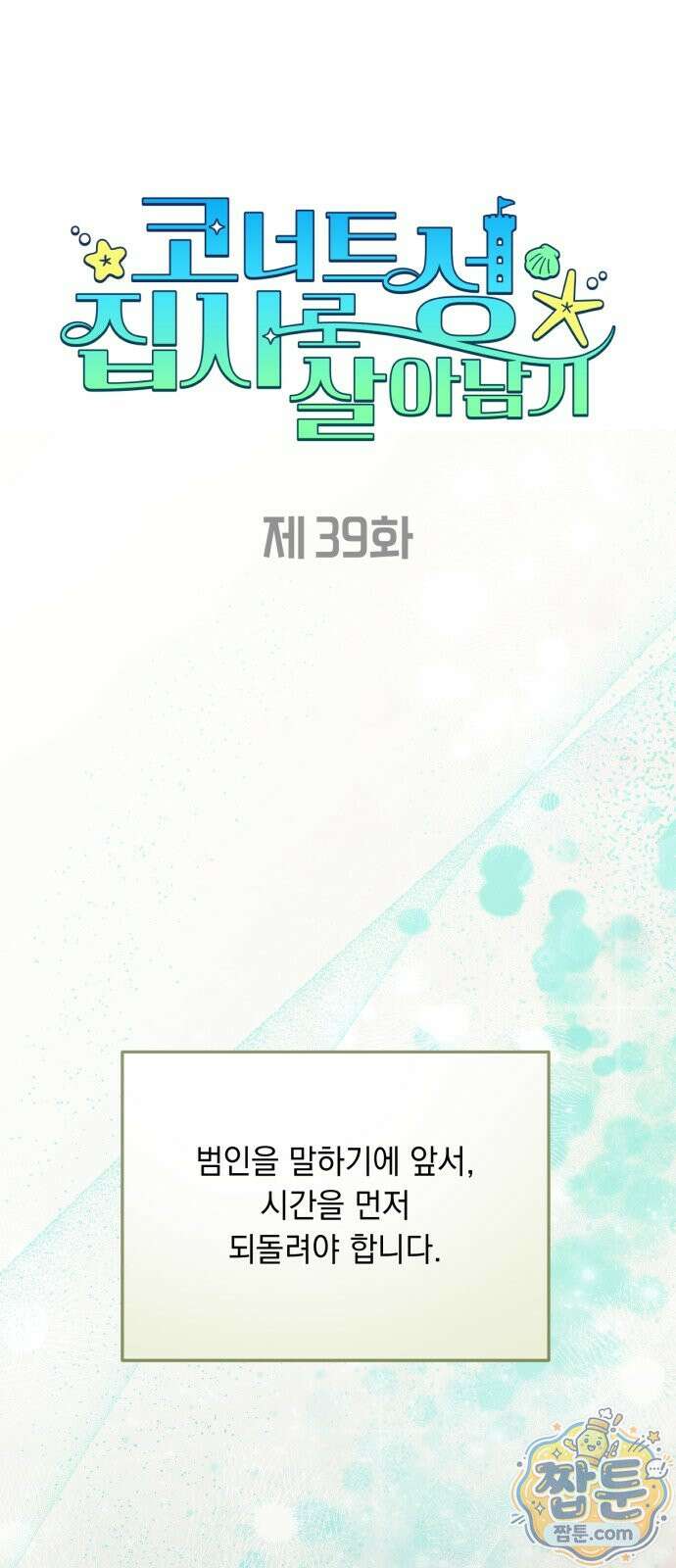 코너트 성 집사로 살아남기 39화 11
