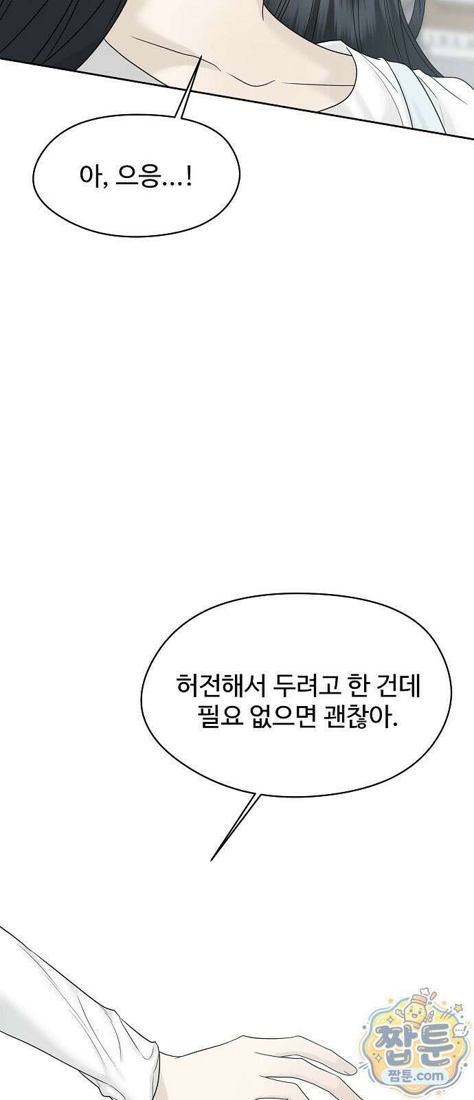 다정한 침입자 53화 10