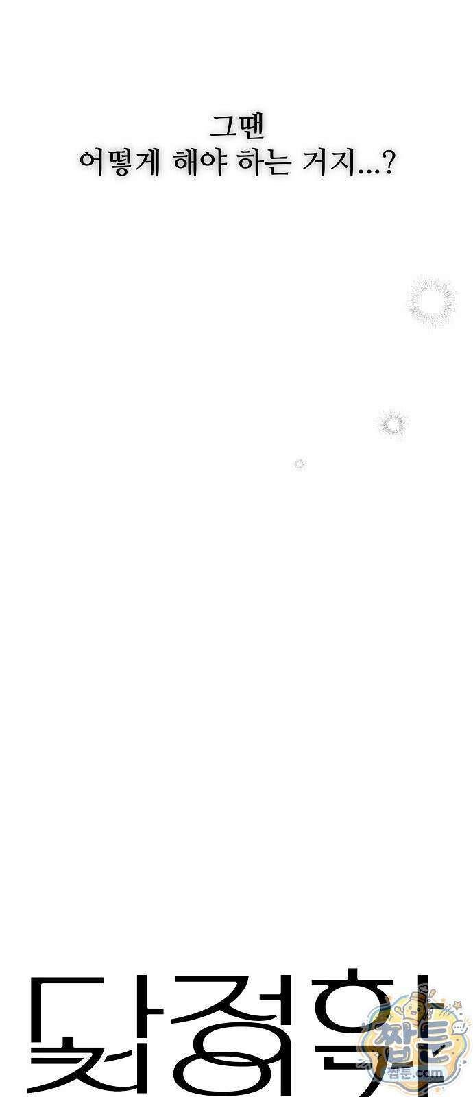 다정한 침입자 53화 24