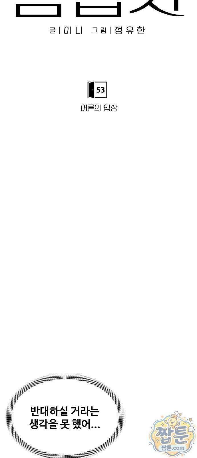 다정한 침입자 53화 25