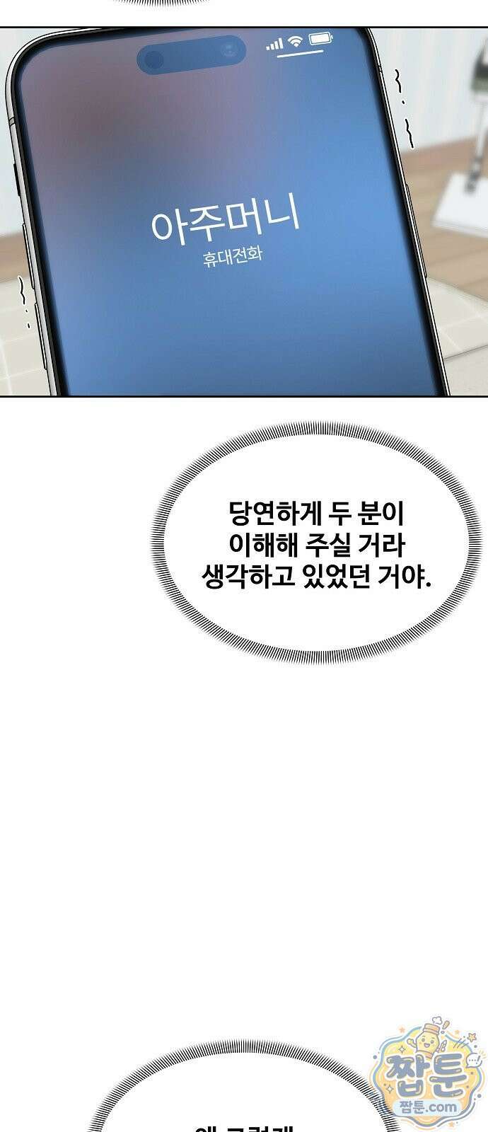 다정한 침입자 53화 26