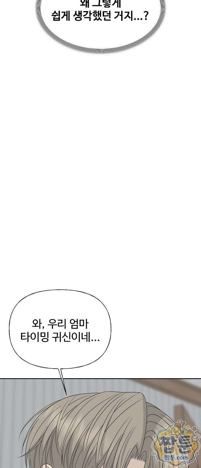 다정한 침입자 53화 27