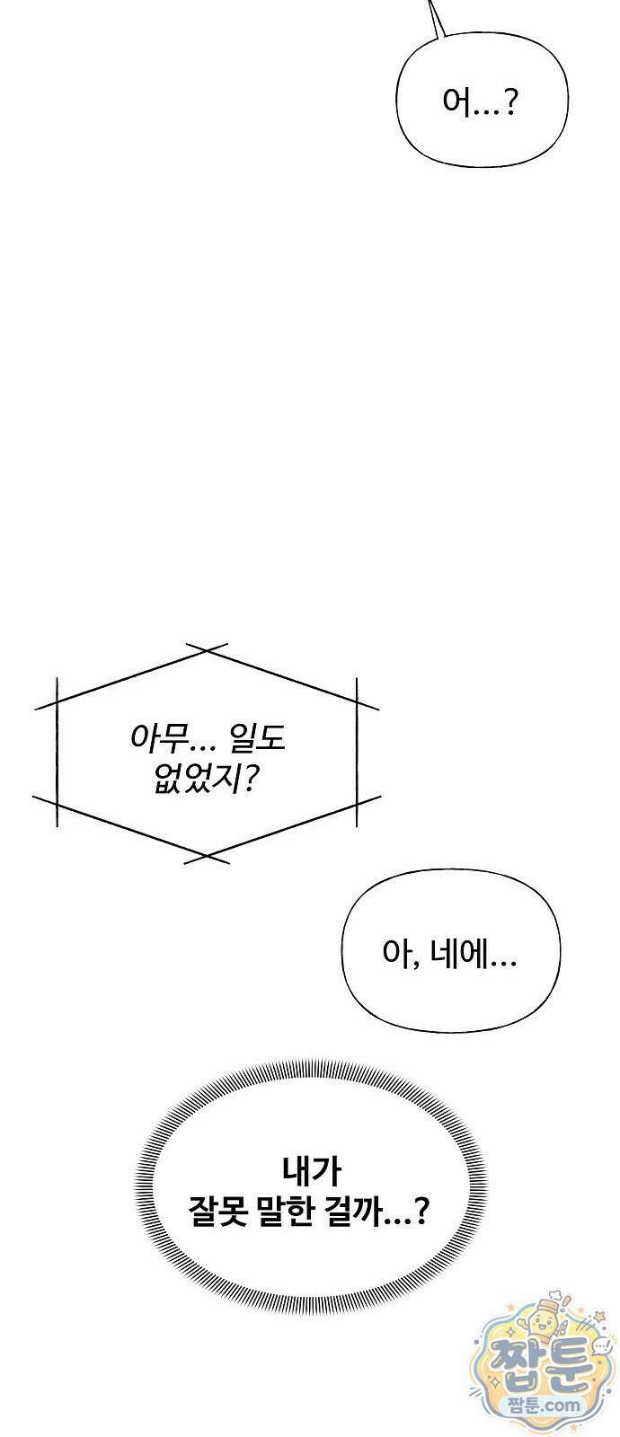 다정한 침입자 53화 44