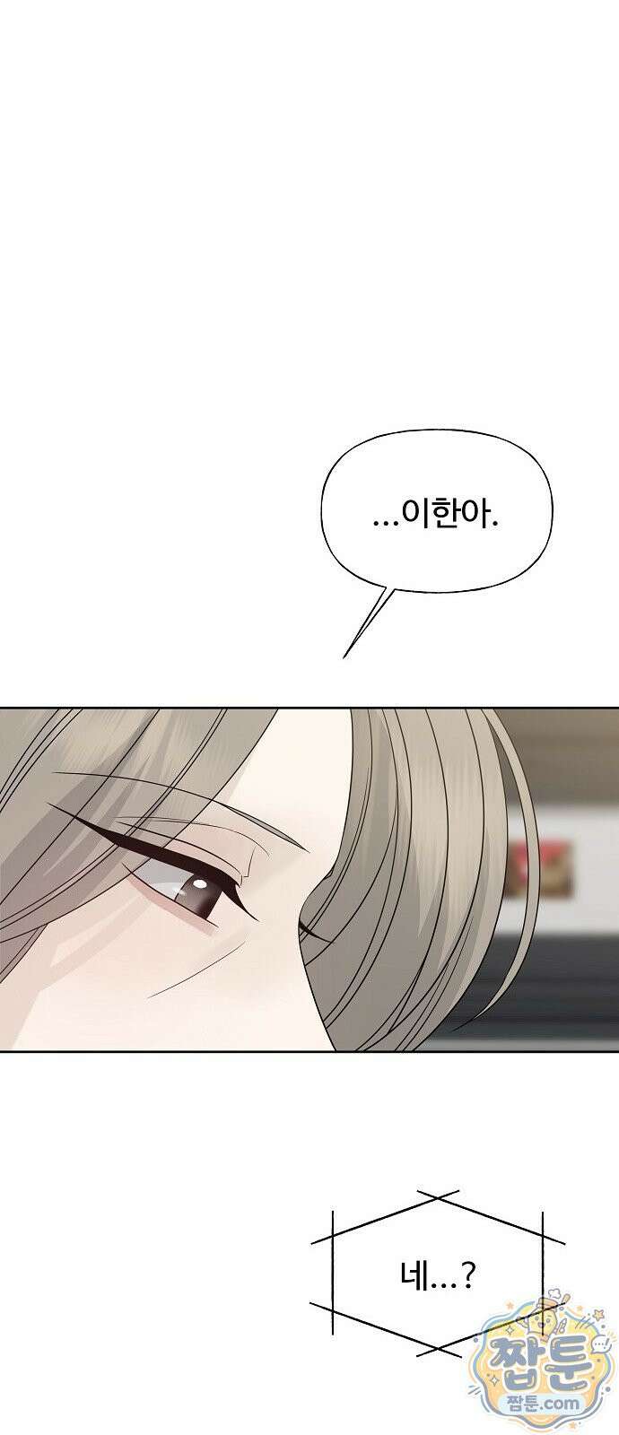 다정한 침입자 53화 45