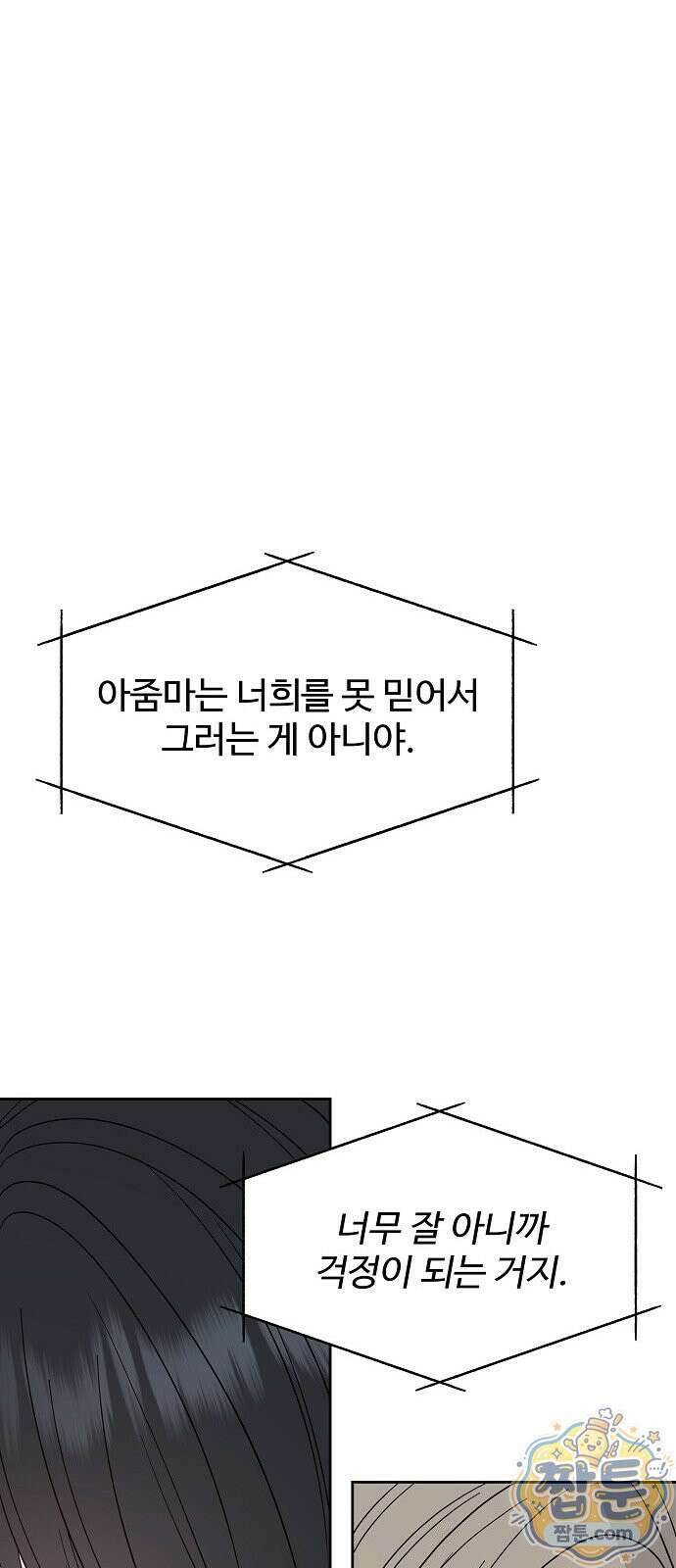다정한 침입자 53화 46