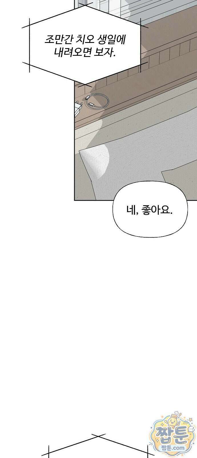 다정한 침입자 53화 52