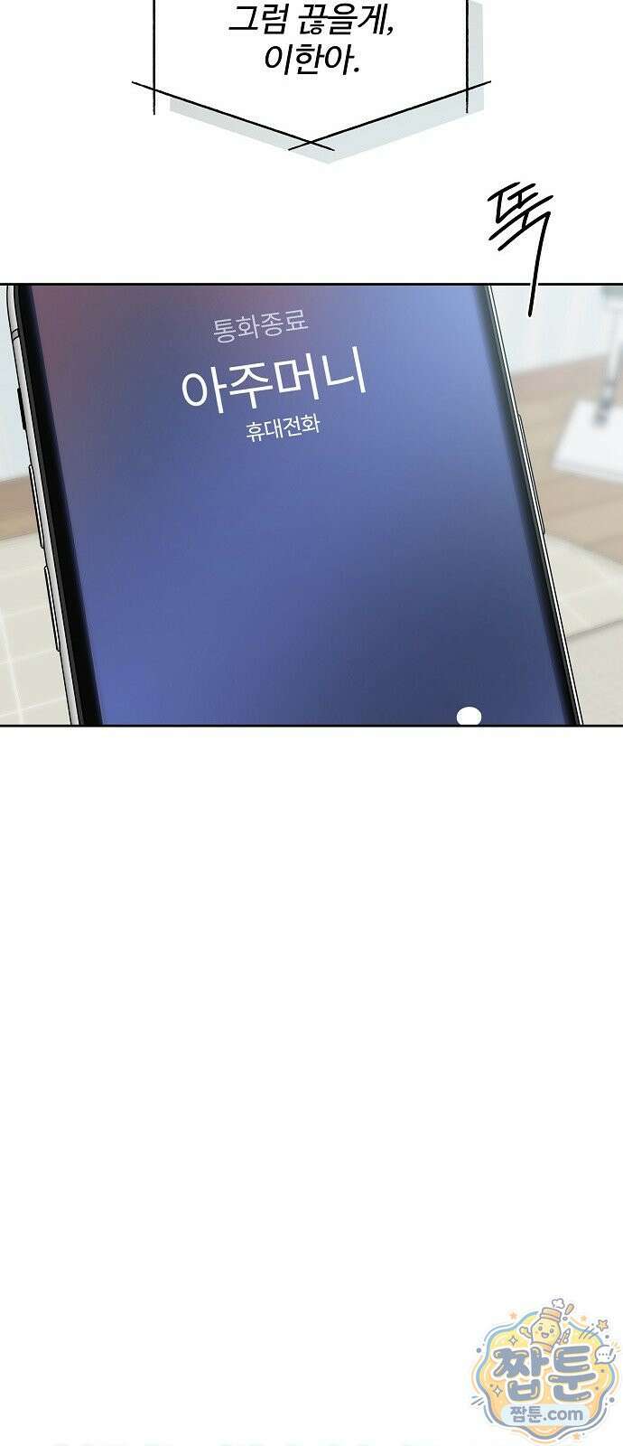 다정한 침입자 53화 53