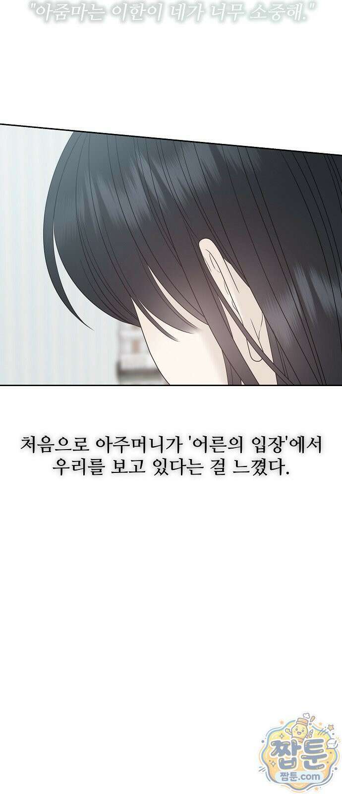 다정한 침입자 53화 54